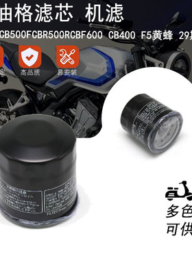 适用本田 CB500FCBR500RCBF600 CB400 F5黄蜂 29期 VFR机油格滤芯