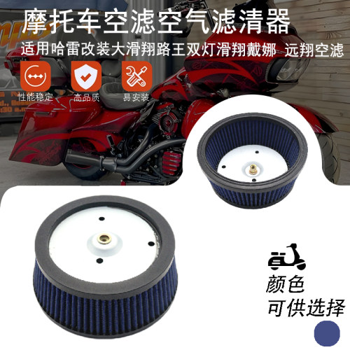 适用于哈雷改装大滑翔路王双灯滑翔戴娜 远翔空滤芯空气滤清器