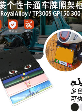 RA车牌架RoyalAlloy摩托踏板车改装牌照框架TP300S GP150 300通用