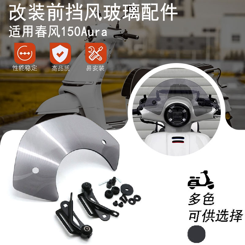 适用25年春风150Aura踏板车改装挡风玻璃装饰挡风板防风玻璃配件