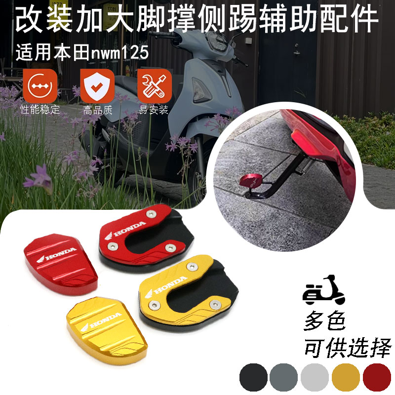 适用25年本田NWM125改装配件边撑加大垫小脚架加宽座侧撑辅助块