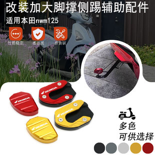 适用25年本田NWM125改装配件边撑加大垫小脚架加宽座侧撑辅助块