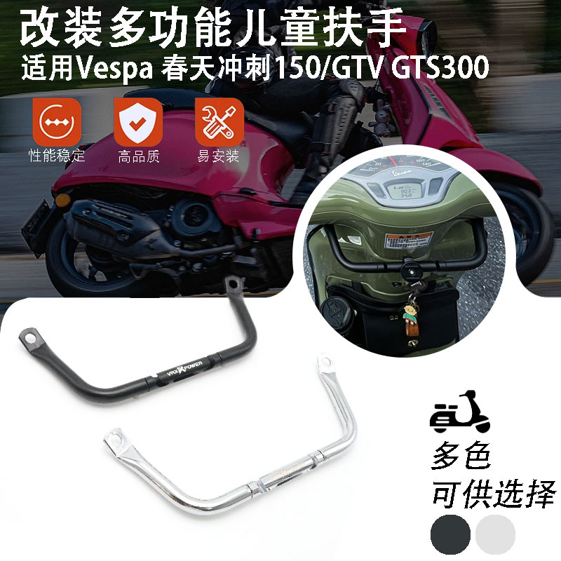 比亚乔Vespa改装GTV GTS300 儿童扶手导航杆高质量VRX春天冲刺150