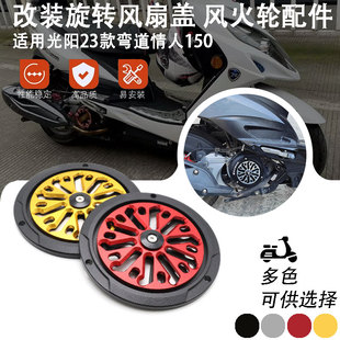 适用光阳弯道情人150改装旋转风扇盖罩散热口罩CK150T 风火轮配件