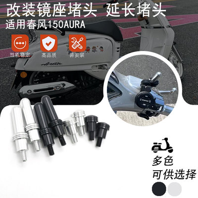适用春风150aura改装后视镜加长堵头 铝合金黑化堵头配件
