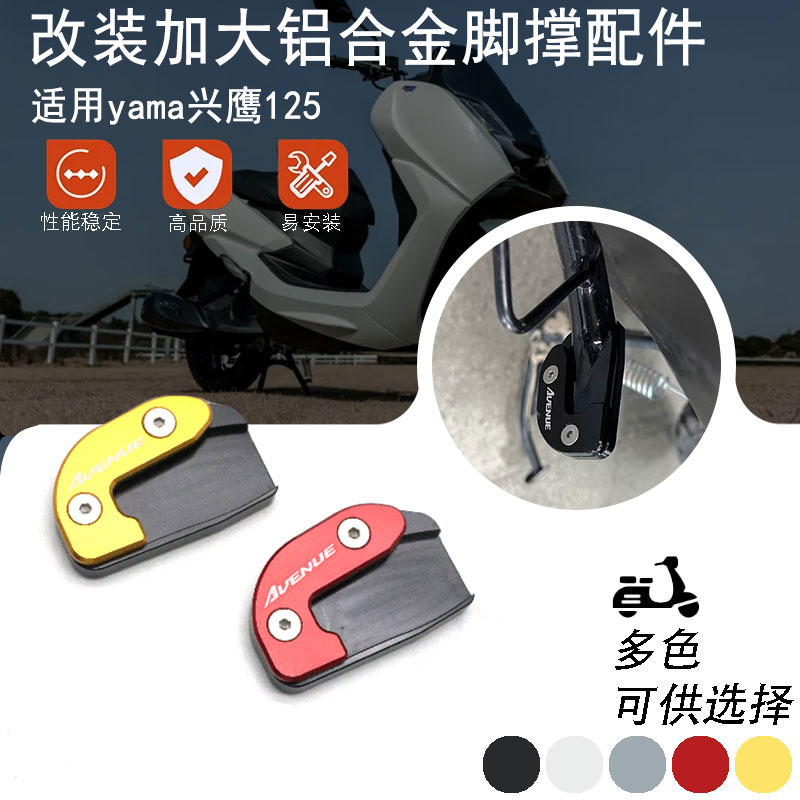 适用雅马哈兴鹰125改装边撑加大底座侧小脚架加宽垫侧踢脚延长块