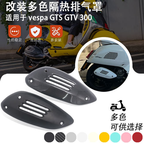 比亚乔Vespa改装排气罩GTS300原厂GTV排气管罩 黑化防烫保护盖