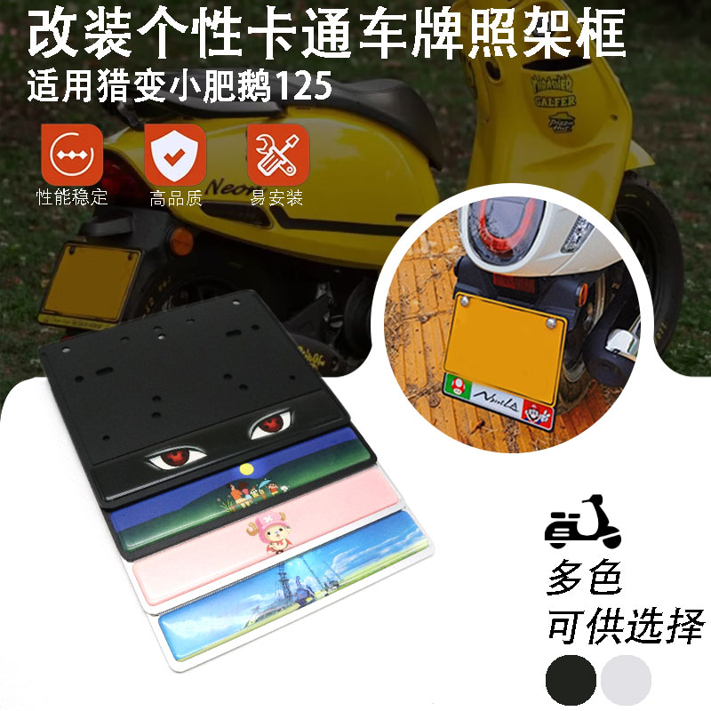 适用猎变小肥鹅125牌照框架 后车牌边框 铝合金卡通贴纸改装配件