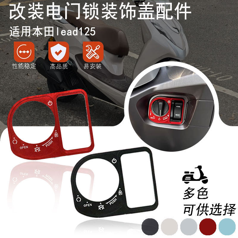 适用于本田lead25 改装铝合金电门锁盖钥匙开关保护装饰配件