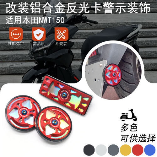 适用Honda本田NWT150改装夜间铝合金反光卡 行车镭射警示器配件
