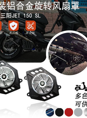 适用三阳JET150 SL改装散热水箱风叶盖 发动机散热盖旋转风扇罩