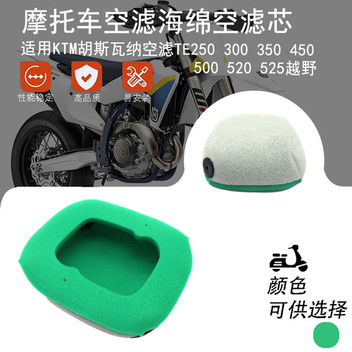 KTM胡斯瓦纳TE250300空滤海绵