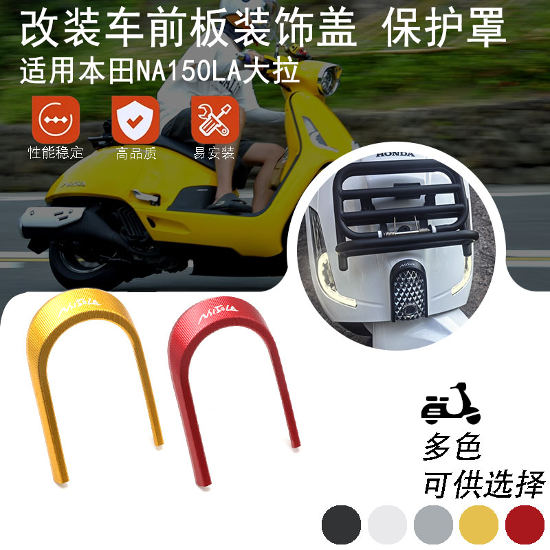 适用于本田NS150LA改装车前面板铝合金装饰框车身装饰盖配件