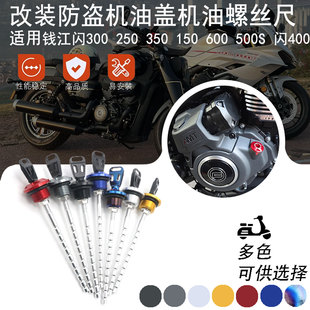 适用钱江闪300 250 350 150 600 500S 闪400改装机油盖机油尺配件