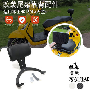 适用Honda本田NS150LA改装尾架靠背加装配件 青春版专用靠背改装