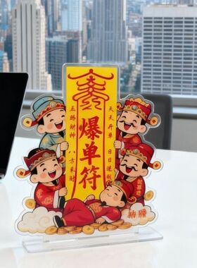 上班工位好物摆件亚克力招财符爆单符迎接财神立牌创意办公室桌面