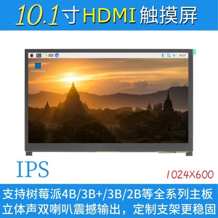 10.1寸树莓派LCD HDMI显示屏显示器 Raspberry Pi 3B+/4B带支架-H