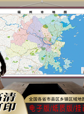 新款福州市地图定制交通道路行政区划图贴挂打印仿红木福州市地图