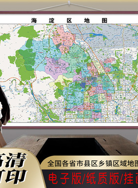 新款海淀区地图定制交通道路行政区划图贴挂打印仿红木海淀区地图