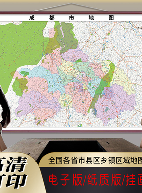 新款成都市地图定制行政区划图挂图打印仿红木家用办公室高清贴图