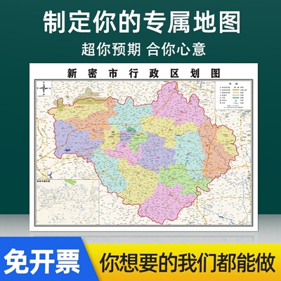 新款新密市地图定制贴挂超大巨幅壁画行政区划图办公室装饰画海报