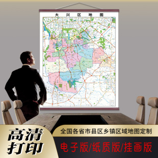 新款大兴区地图定制交通道路行政区划图贴挂打印仿红木大兴区地图