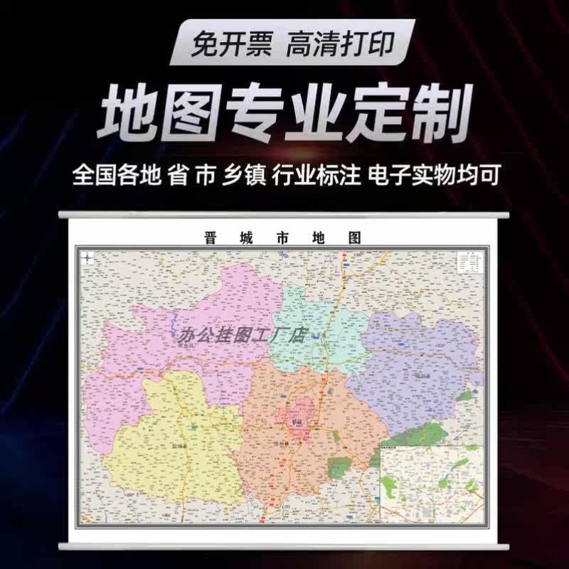 新款晋城市地图定制省市县区书房挂图办公室装饰画行政卫星街道图