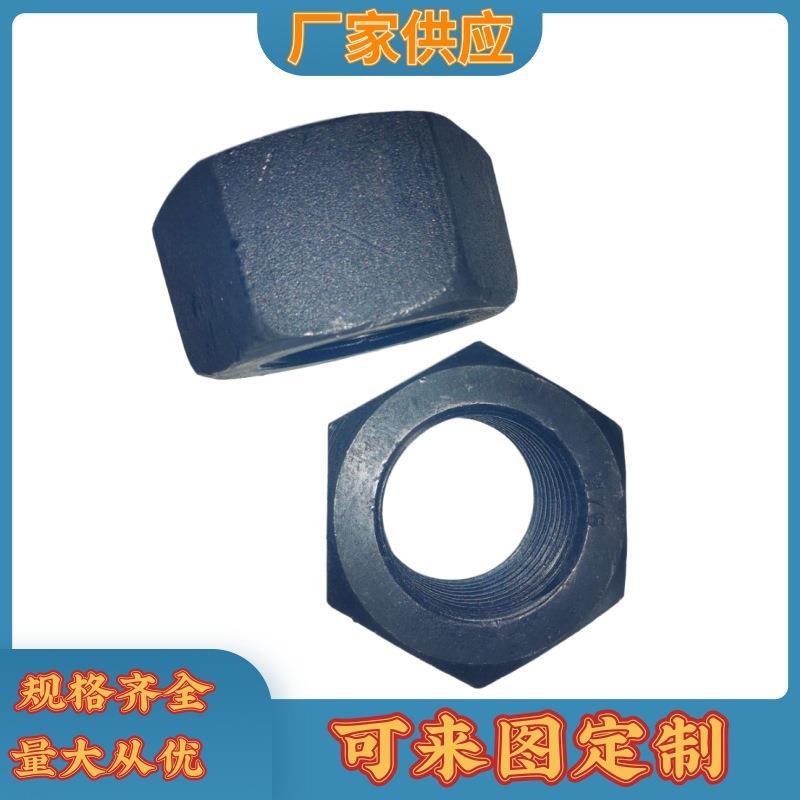 螺栓螺母组套 预埋螺栓 特大六角螺母 加厚 10.9级 氧化发黑 现货