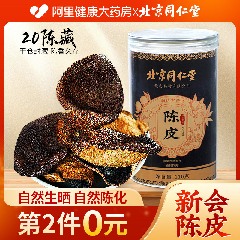 同仁堂陈皮新会老陈皮止泡咳化茶痰泡水中正品葯桔橘材官方旗舰店