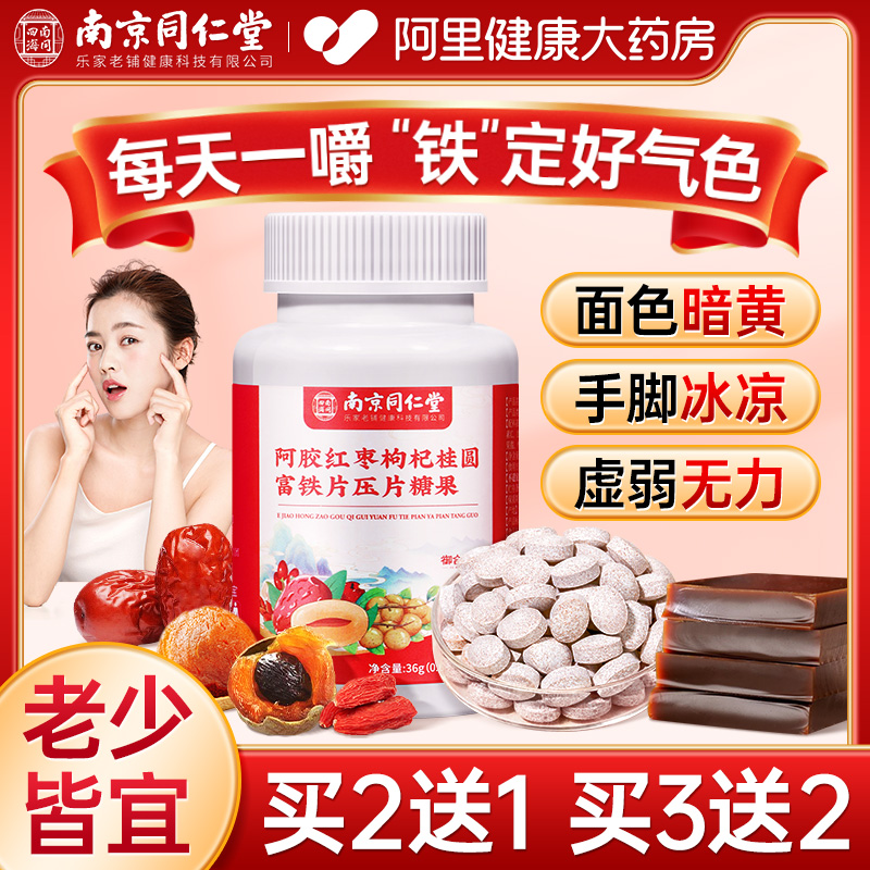 南京同仁堂阿胶红枣枸杞桂圆富铁气血压片糖果成人女贫血调理正品