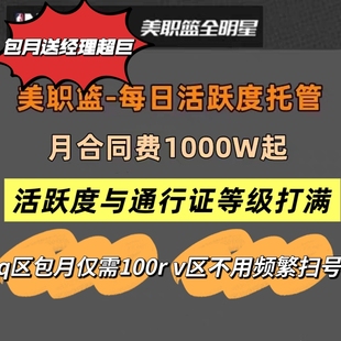 美职篮全明星代肝活跃度托管每月包1000w合同费科比巨星征途