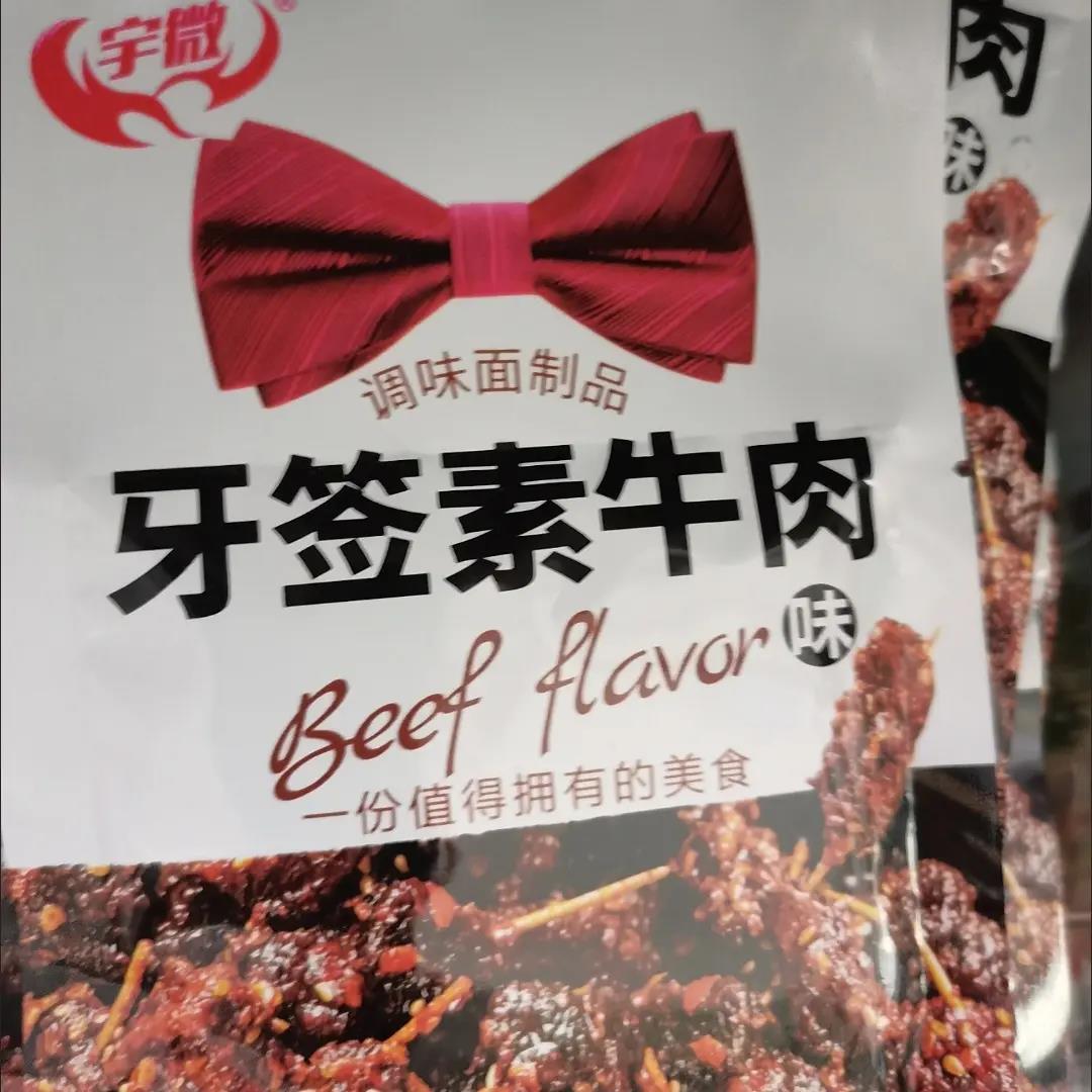 宇微牙签牛肉味辣条素牛肉粒8090后怀旧休闲零食香辣面筋网红小吃