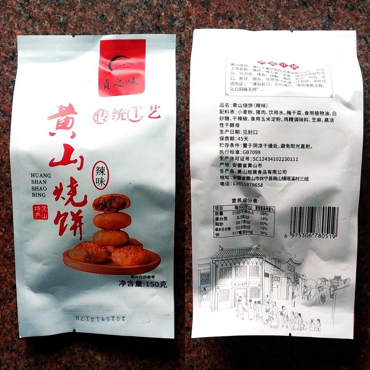 黄山烧饼梅干菜扣肉正宗酥饼早餐饼干休闲零食糕点茶小吃安徽特产