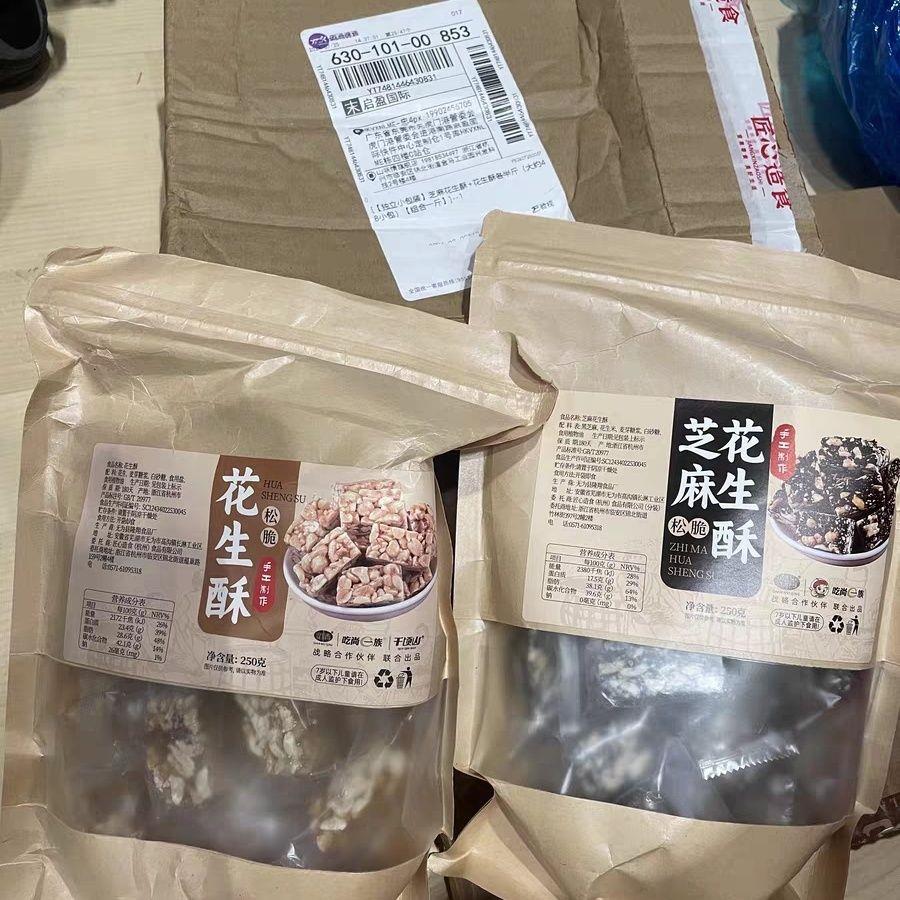 山味情芝麻花生酥独立小包袋装老式传统糕点休闲零食手工无添加
