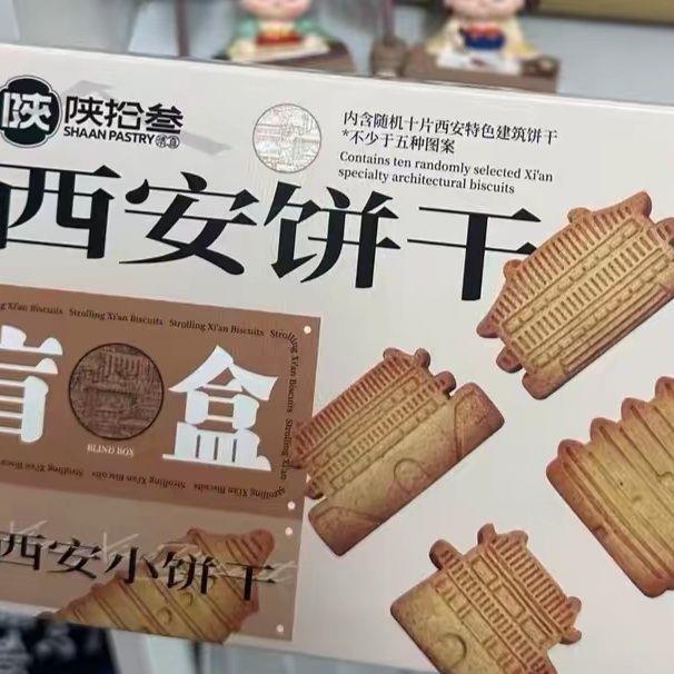 陕拾叁西安特产打卡景点造型酥性饼干零食茶歇独立包装曲奇伴手礼