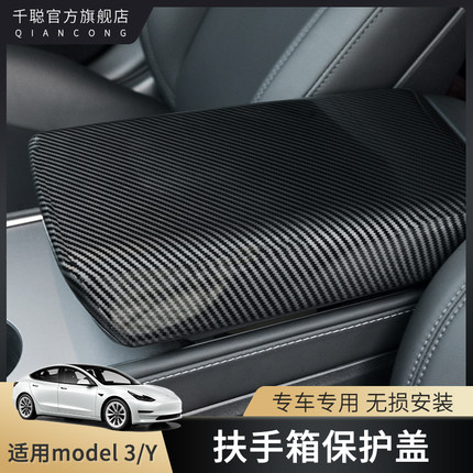 适用特斯拉model3/Y中控扶手箱盖防踢罩保护壳内饰贴片丫改装配件