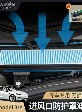 适用特斯拉Model3/Y空调滤芯进风口保护罩防虫网盖过滤丫改装配件