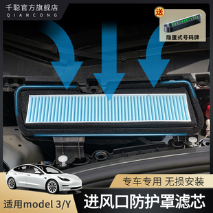 适用特斯拉Model3/Y空调滤芯进风口保护罩防虫网盖过滤丫改装配件