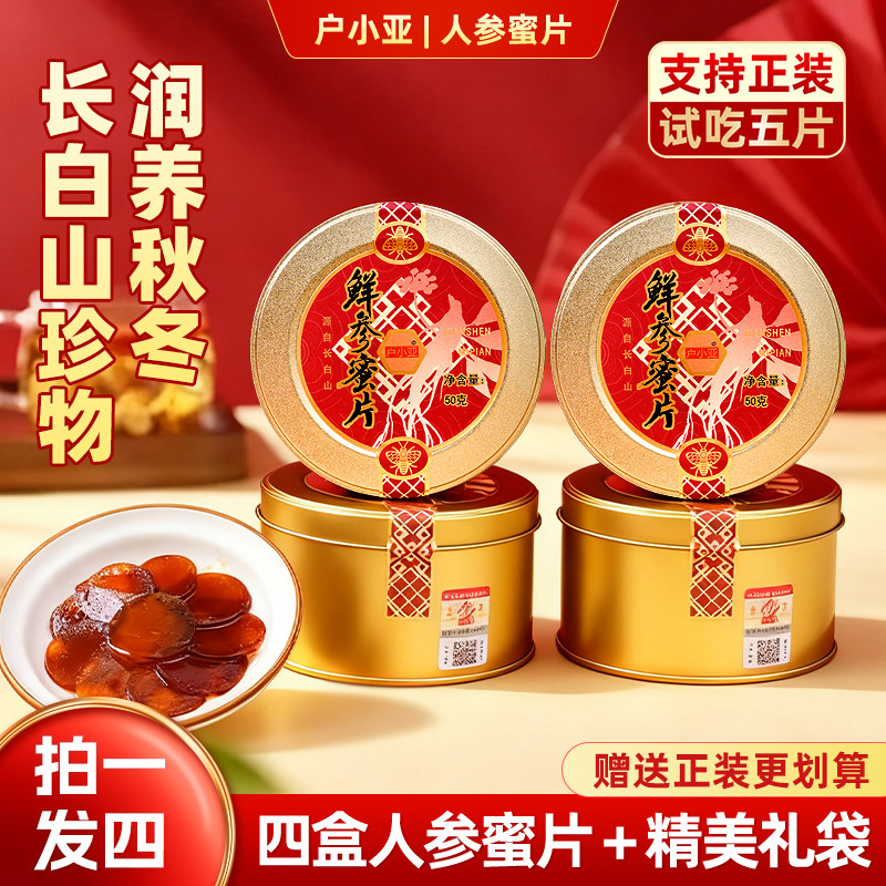 户小亚长白山即食鲜参人参蜜片
