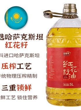 品膳丰纯红花籽油一级冷榨富含亚油酸物理压榨正宗烹饪家用食用油