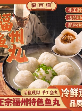 【福百道】福建特产美食福州包心鱼丸鳗鱼圆等煮汤火锅新鲜1600g