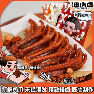 油小卤辣卤鸡爪解馋250g/袋鸡爪肉类网红解馋零食休闲食品小吃