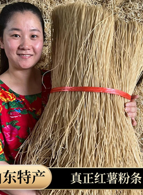红薯粉条山东枣庄农家燕子地瓜粉条红苕粉条手工真红薯粉自然晾晒