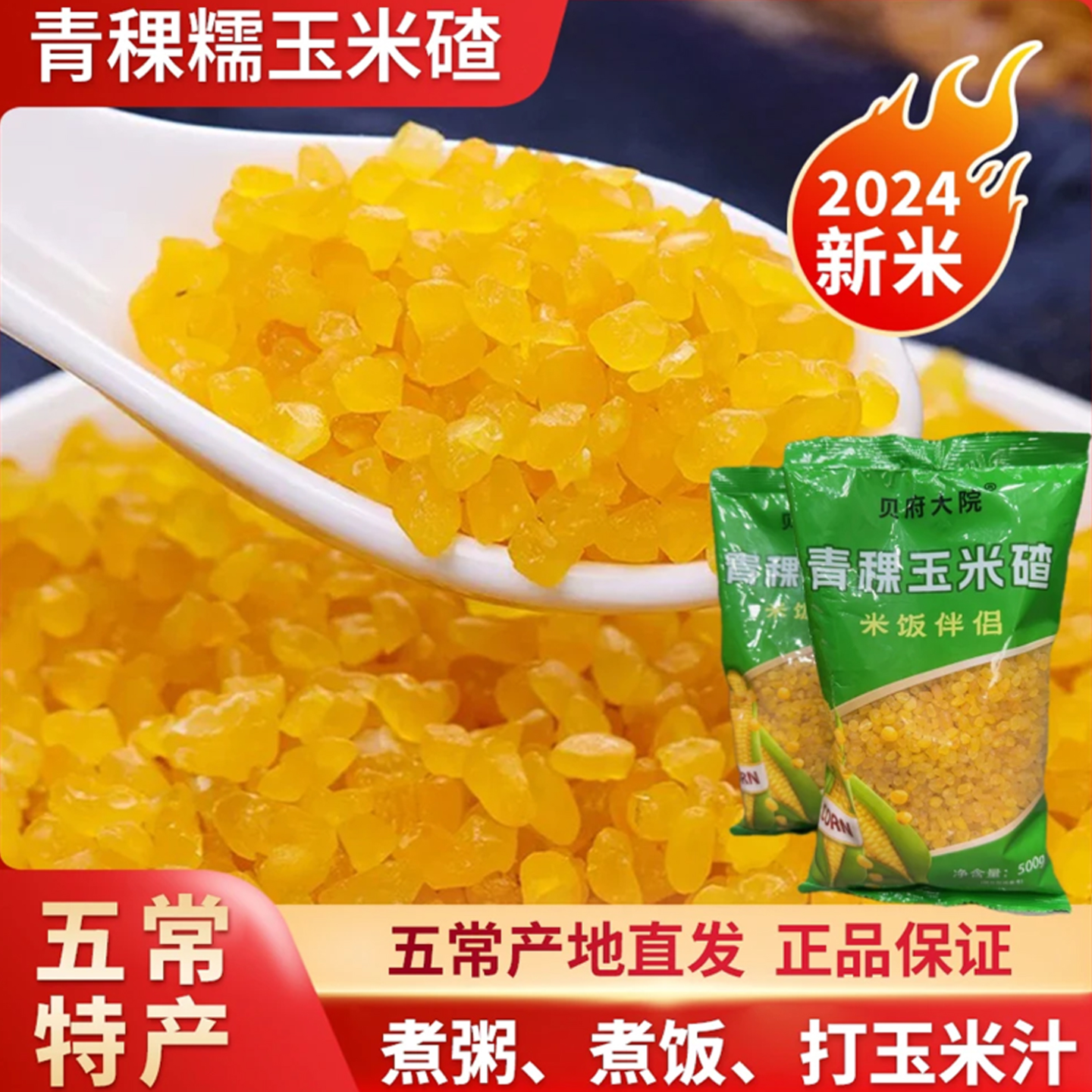 贝府大院青稞玉米碴当季新米