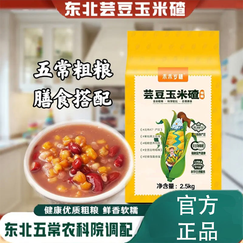当季新粮东北黑土地健康主食营养杂粮芸豆玉米碴粗粮粥科学配比,粮油调味/速食/干货/烘焙,玉米糁/玉米渣,淘宝优惠券,粉丝福利购,淘宝优惠卷