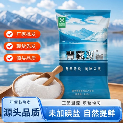 青藏湖盐9袋不加碘绿色健康无抗结剂调味精纯盐家用炒菜煲汤自然