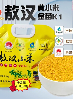 【敖汉小米5斤】精选金苗K1小米农家杂粮拧口包装熬粥香糯粘稠