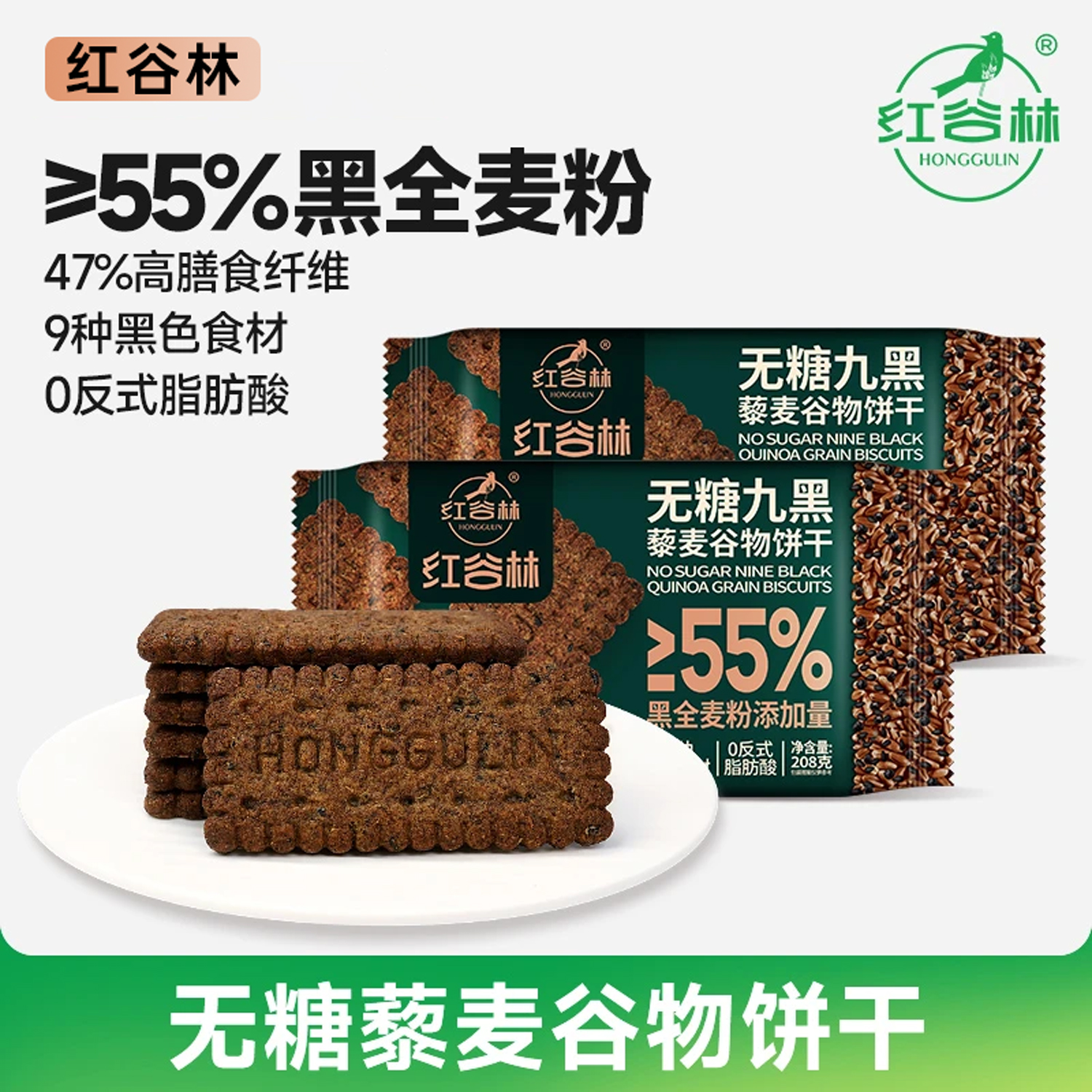 红谷林无糖9黑藜麦谷物饼干黑全麦饼干代早餐粗粮解馋健康小零食