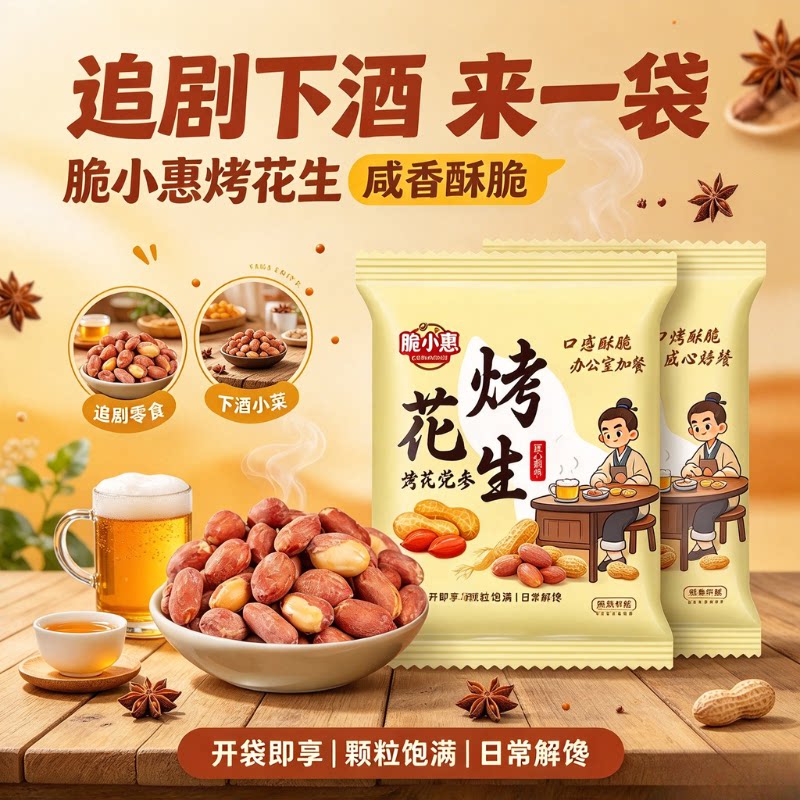 脆小惠香酥脱油碳烤花生下酒