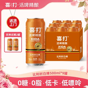 低卡人士首推】喜打比利时小麦精酿啤酒原浆鲜啤0糖低卡500ml*9罐